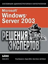 Microsoft Windows Server 2003: решения экспертов.