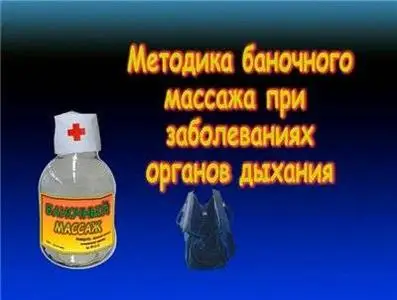 Баночный массаж (2007) DVDRip