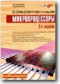 Виктор Корнеев, Андрей Киселев, «Современные микропроцессоры» (3-е издание)