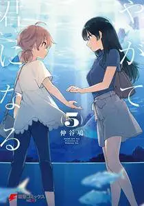 Yagate Kimi ni Naru 4-5