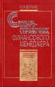 Бланк И.А. «Словарь-справочник финансового менеджера»