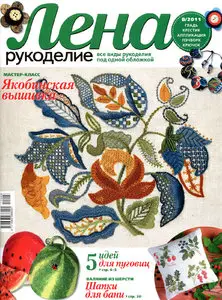 Лена Рукоделие № 8 2011 (Russia)