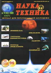Наука и техника №11 (ноябрь 2009)