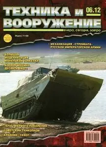 Техника и Вооружение 2012-06