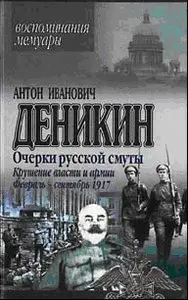 А.И.Деникин.  Крушение власти и армии. Очерки русской смуты  /  A.I.Denikin. Power and army wreck.