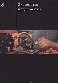 Н.А. Сафронов  - Экономика предприятия
