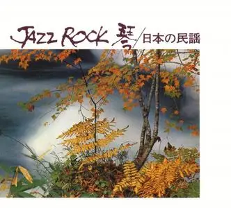 Tadao Sawai, Kazue Sawai, Takeshi Inomata, Norio Maeda & Hozan Yamamoto - Jazz Rock 琴 / 日本の民謡 (1973/2020)