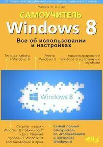 Windows 8. Все об использовании и настройках