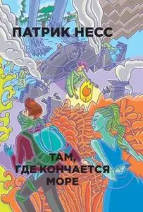 «Там, где кончается море» by Патрик Несс