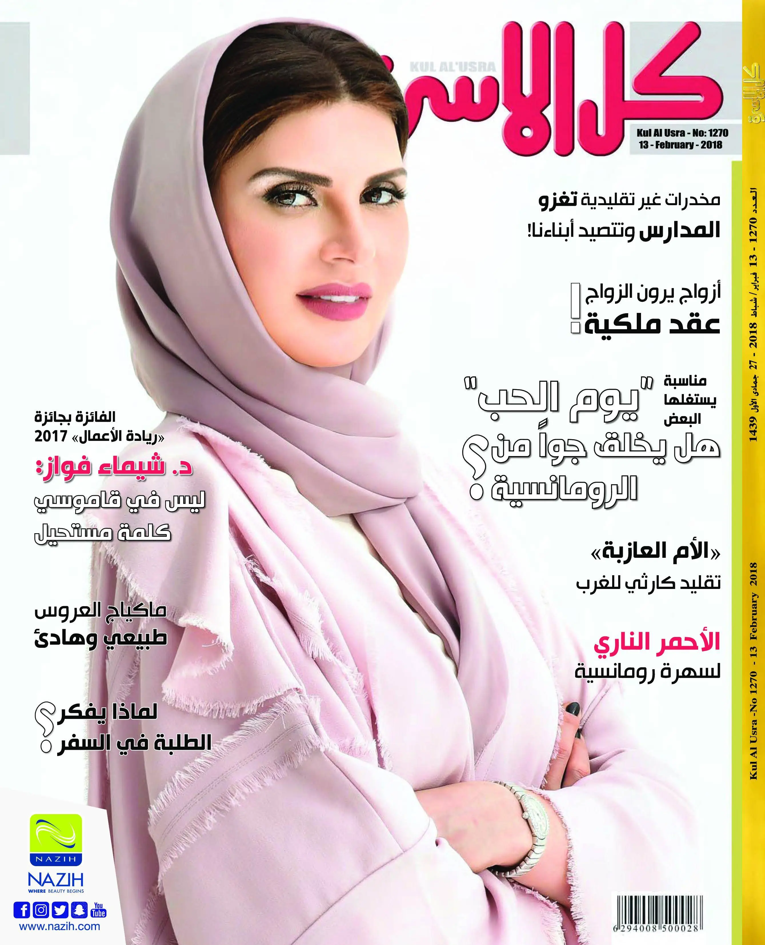 Kul AlUsra - 12 فبراير 2018