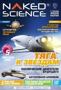 Naked Science Russia – July-August 2014
