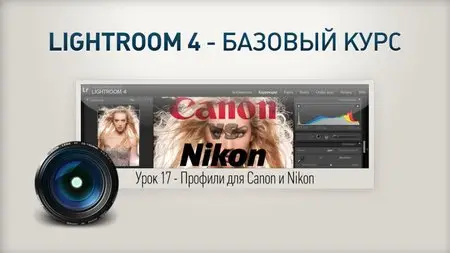 Adobe Photoshop Lightroom 4.2 Базовый курс (2013) Видеокурс