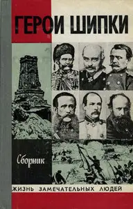 Герои Шипки