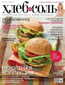 ХлебСоль - September 2012