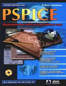 PSPICE. Моделирование работы электронных схем