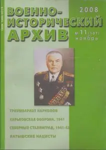 Военно-исторический архив №11 2008 (107)