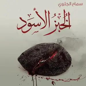 «الخبز الأسود» by سماح الجلوي