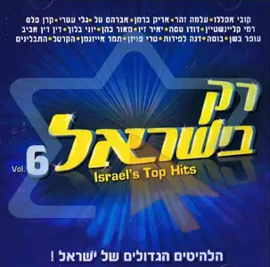 VA - Only in Israel. The Best Of Israeli Hits Vol.6 (2009)