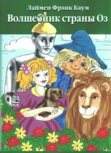 Волшебник Изумрудного города