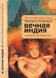 Вечная Индия. Духовный путеводитель