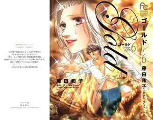 Gold (FUJITA Kazuko) 1-6