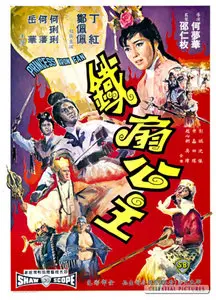 Hoh Mung-Wa: Princess iron fan (1966) 