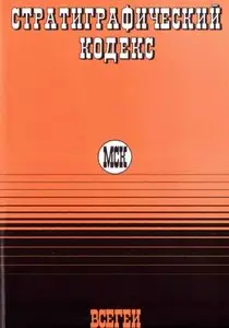 Стратиграфический кодекс России / Stratigraphic Code of Russia