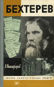 Бехтерев