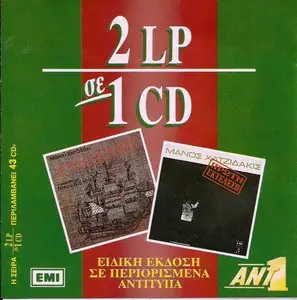 Manos Hadjidakis - The Return & First Performance (1991)