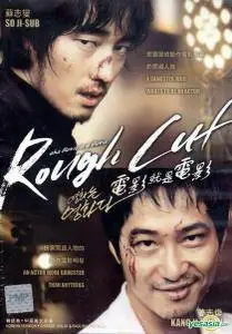 Yeong-hwa-neun yeong-hwa-da / Rough Cut / A Movie Is a Movie (2008)
