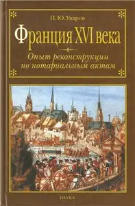 Франция XVI века: Опыт реконструкции по нотариальным актам