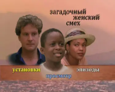 Загадочный женский смех / The Secret Laughter of Women (1999, DVD5 + DVDRip)