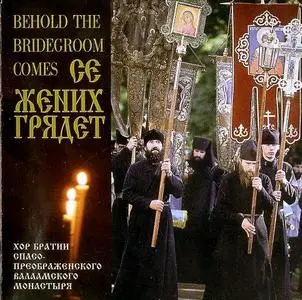 Хор братии Валаамского монастыря. "Се жених грядет в полуночи" (1993)