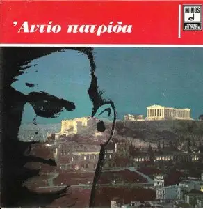 Fotis Polymeris - Good bye my homeland (1983)