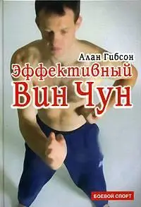 Алан Гибсон  "Эффективный Вин Чун"