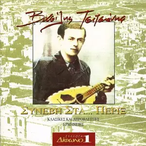 V.A. - It happened at the neighborhood by Vassilis Tsitsanis (1995)