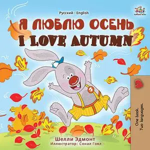 «I Love Autumn (Russian English Bilingual Book)» by KidKiddos Books, Shelley Admont