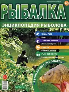 Рыбалка. Энциклопедия рыболова №-10