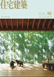 住宅建築　Jutakukenchiku - October 2025