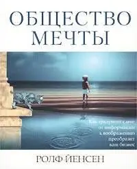 Общество мечты - Ролф Йенсен