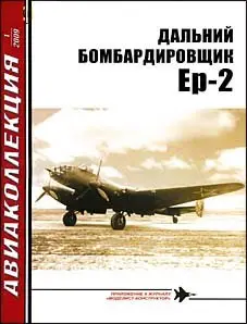 Авиаколлекция 1 - 2009 - Дальний бомбардировщик Ер-2