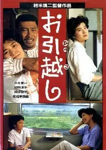 Ohikkoshi / Moving (1993)