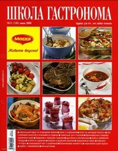 Школа гастронома #11 - 2009
