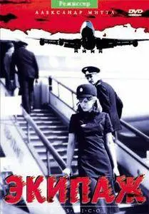 Ekipazh / Air crew / Экипаж (1979)