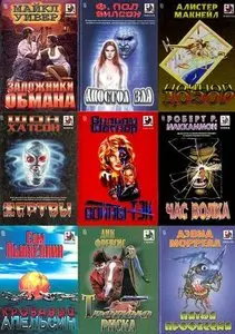 Книжная серия "Мастера остросюжетного романа" в 68 томах