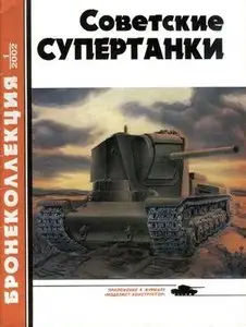 Бронеколлекция 2002-1: Советские супертанки