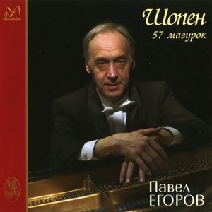 F.Chopin - 57 Mazurkas - Pavel Egorov