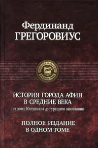 История города Афин в Средние века