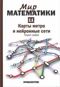 Мир математики. Том 11. Карты метро и нейронные сети. Теория графов