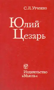 С. Л. Утченко - Юлий Цезарь